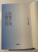 国境の南、太陽の西