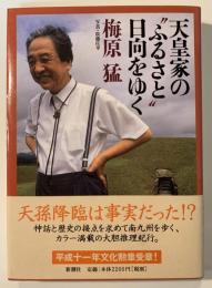 天皇家の"ふるさと"日向をゆく