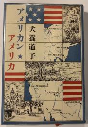 アメリカン・アメリカ
