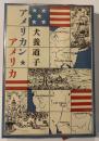 アメリカン・アメリカ