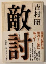 敵討