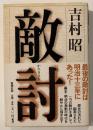 敵討
