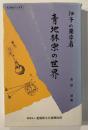 青地林宗の世界 : 伊予の蘭学者