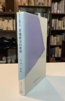 青地林宗の世界 : 伊予の蘭学者