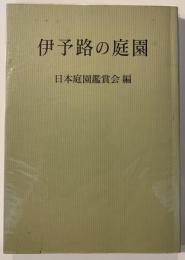 伊予路の庭園