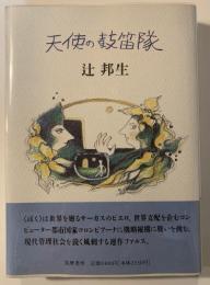 天使の鼓笛隊