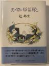 天使の鼓笛隊