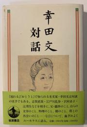 幸田文対話