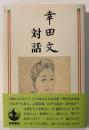 幸田文対話