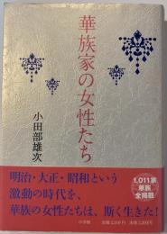 華族家の女性たち