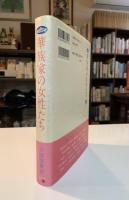 華族家の女性たち