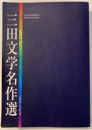 三田文学名作選 : 三田文学創刊九十年