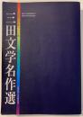 三田文学名作選 : 三田文学創刊九十年