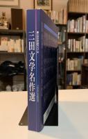 三田文学名作選 : 三田文学創刊九十年