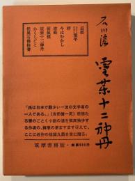 霊薬十二神丹