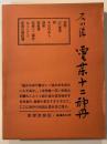 霊薬十二神丹