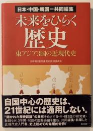 未来をひらく歴史 : 東アジア3国の近現代史 : 日本・中国・韓国=共同編集