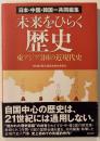 未来をひらく歴史 : 東アジア3国の近現代史 : 日本・中国・韓国=共同編集