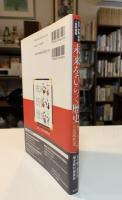 未来をひらく歴史 : 東アジア3国の近現代史 : 日本・中国・韓国=共同編集