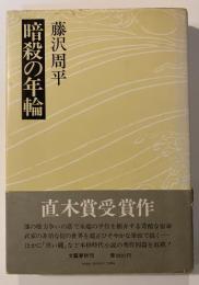 暗殺の年輪
