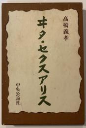 ヰタ・セクスアリス