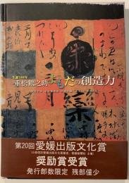 重松鶴之助よもだの創造力 : 伊丹万作 中村草田男 伊藤大輔「楽天」の仲間たち : 生誕100年