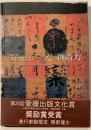 重松鶴之助よもだの創造力 : 伊丹万作 中村草田男 伊藤大輔「楽天」の仲間たち : 生誕100年