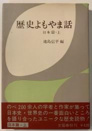 歴史よもやま話