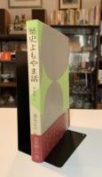 歴史よもやま話