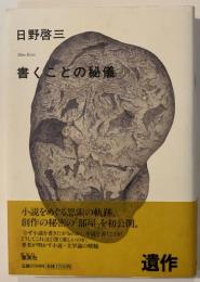 書くことの秘儀