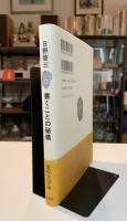 書くことの秘儀