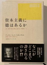 資本主義に徳はあるか