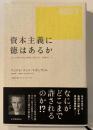 資本主義に徳はあるか
