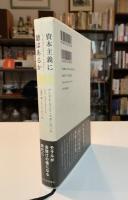 資本主義に徳はあるか