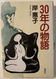 30年の物語