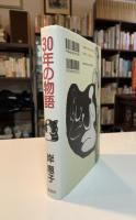 30年の物語