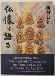 仏像は語る