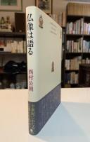 仏像は語る