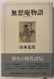 無想庵物語