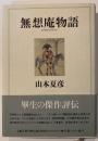 無想庵物語