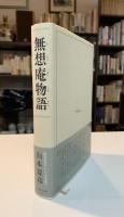 無想庵物語