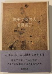 讃美する旅人