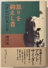 怒りを抑えし者 : 評伝・山本七平