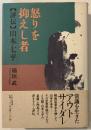 怒りを抑えし者 : 評伝・山本七平