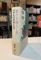 怒りを抑えし者 : 評伝・山本七平