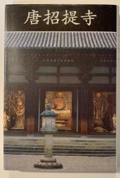 唐招提寺