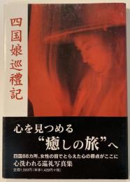 四国娘巡禮記 : 人見詳子写真集