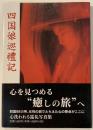 四国娘巡禮記 : 人見詳子写真集