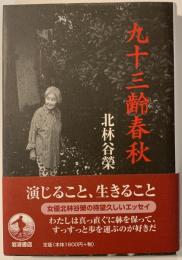 九十三齢春秋