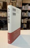 九十三齢春秋